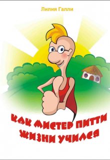 Как Мистер Питти Жизни Учился (Лилия Галли)