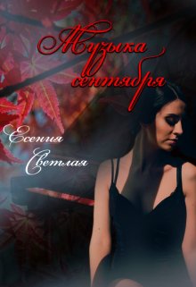 Музыка сентября (Есения Светлая)