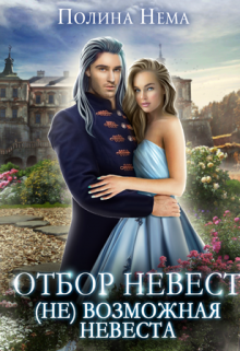 Отбор невест. (не)возможная невеста (Полина Нема)