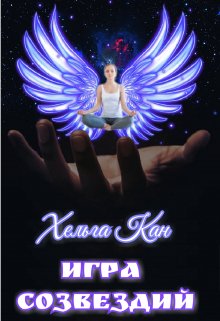 Игра созвездий (Хельга Кан)
