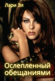 Ослепленный обещаниями (Лари Эл)