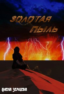 Золотая пыль (Лёд и Пламя)