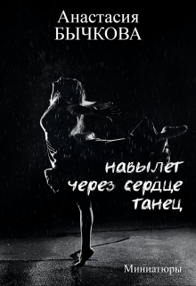 Навылет — через сердце — танец (Анастасия Бычкова)
