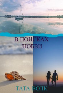 В поисках любви (Тата Волк)