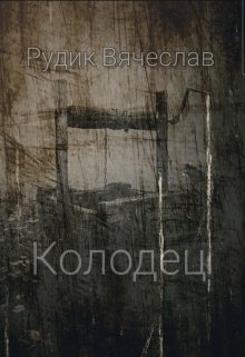 Колодец (Рудик Вячеслав)