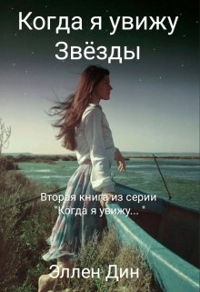 Когда я увижу Звезды (Эллен Дин)