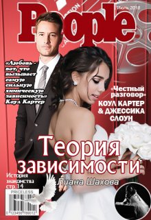 Теория зависимости (Лиана Шахова)