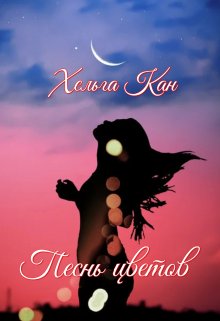 Песнь цветов (Хельга Кан)
