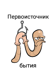Первоисточник бытия (Артур Шафатов)