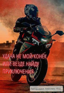 Удача не мой конёк или везде найду приключения (Джи)