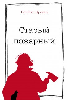 Старый пожарный (Полина Щукина)