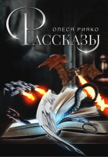 Рассказы (Олеся Рияко)
