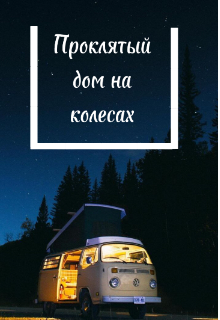 Проклятый дом на колесах (Попова Ксения)