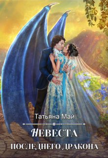 Невеста последнего дракона (Татьяна Май)