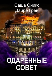 Одаренные. Совет (Дайре Грей)