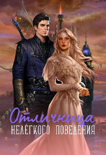 Отличница нелегкого поведения (Алена Игоревна)