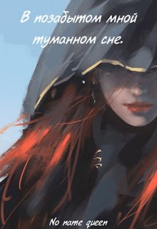 В позабытом мной туманном сне (No name queen)