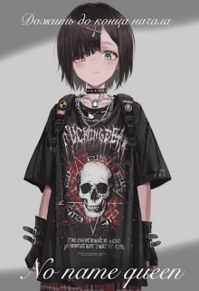 Дожить до конца начала (No name queen)