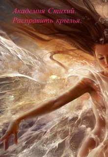 Академия Стихий. Расправить крылья. Книга 2. (BelochkaOlya)