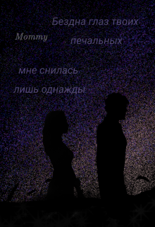 Бездна глаз твоих печальных. (Mommy)