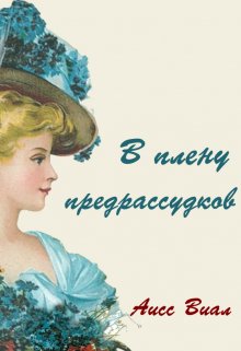 В плену предрассудков (Аисс  Виал)