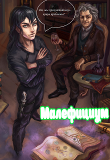 Малефициум (Маргарита Панфилова)