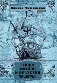 Герцог Махаон и Братство пещеры.  Том 1. (Оливия Тишинская)