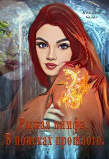 Рыжая нимфа. В поисках прошлого. (Наталья Балан)