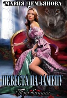Невеста на замену. Призванная. (Мария Демьянова)