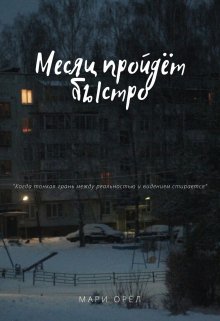 Месяц пройдёт быстро (Mary Oriol)