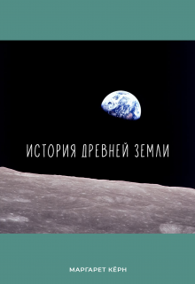 История Древней Земли (Маргарет Кёрн)