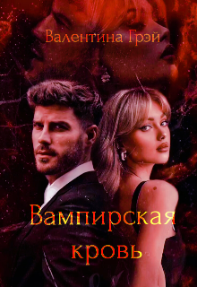 Вампирская кровь (Валентина Грэй)
