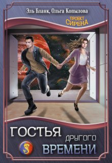 Гостья другого времени (Эль Бланк)