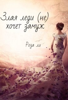 Злая леди (не) хочет замуж (Роза Ли)