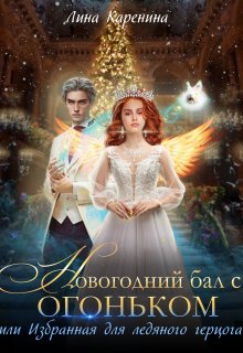 Новогодний бал с огоньком. Избранная для ледяного герцога (Лина Каренина)