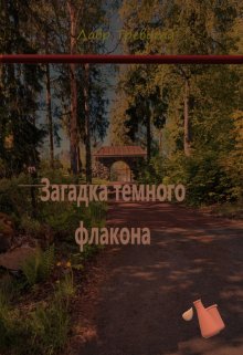 Загадка тёмного флакона (Лавр Тревита)