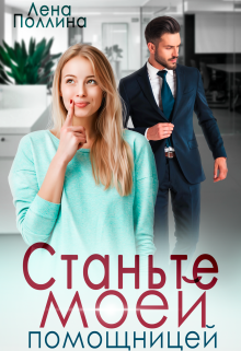 Станьте моей помощницей (Лена Поллина)
