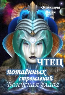 Чтец потаённых стремлений. Бонусная глава (Охотникова Лилия)