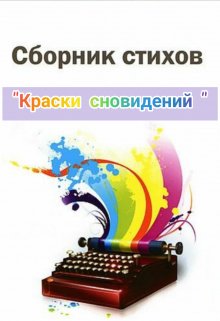 Краски сновидений. (Анна Варлам)