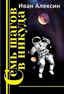 Семь шагов в никуда (Мван Алексин)
