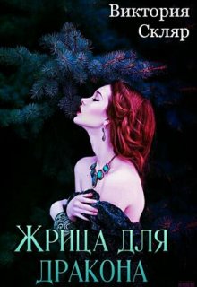 Жрица для дракона (Вика Скляр)