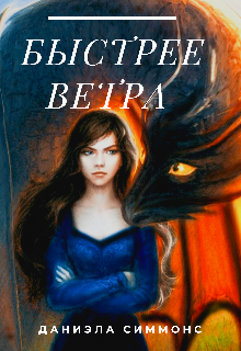 Быстрее ветра (Даниэла Симмонс)