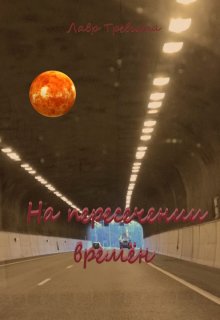 На пересечении времён (Лавр Тревита)