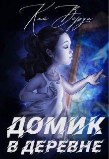 Домик в деревне (Кай Вэрди)
