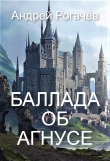 Баллада об Агнусе (Андрей Рогачёв)