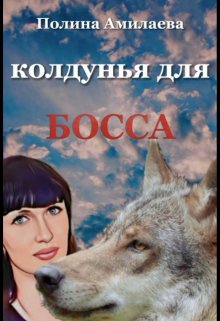 Колдунья для босса (Полина Амилаева)