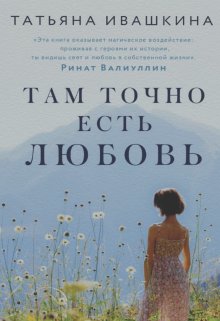 Там точно есть любовь (T)