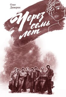 Через семь лет (Олег Диверин)