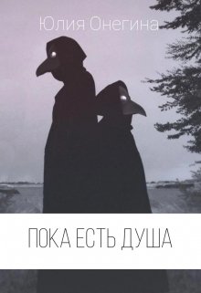 Пока есть душа (Юлия Онегина)