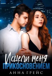 Исцели меня прикосновением (Анна Грейс)
